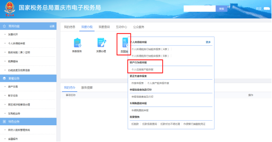 重慶市電子稅務(wù)局個人住房房產(chǎn)稅申報主界面