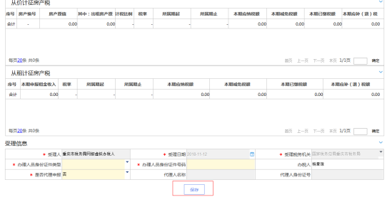 填寫重慶市電子稅務(wù)局房產(chǎn)稅申報(bào)信息