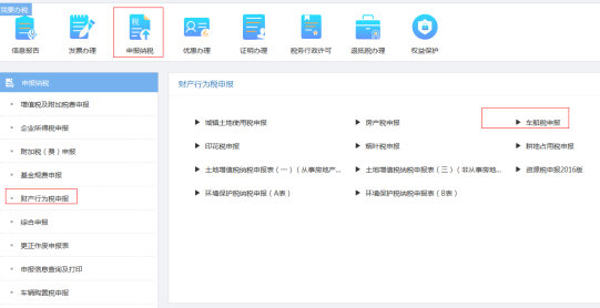 重慶市電子稅務局財產行為稅申報頁面