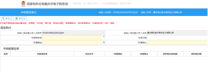 重慶市電子稅務(wù)局申報錯誤更正主界面