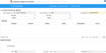 重慶市電子稅務(wù)局個人房產(chǎn)稅申報作廢主界面