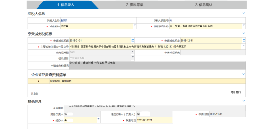 填寫稅收優(yōu)惠備案信息