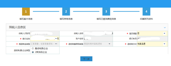 填寫(xiě)增值稅期末留抵稅額退稅信息