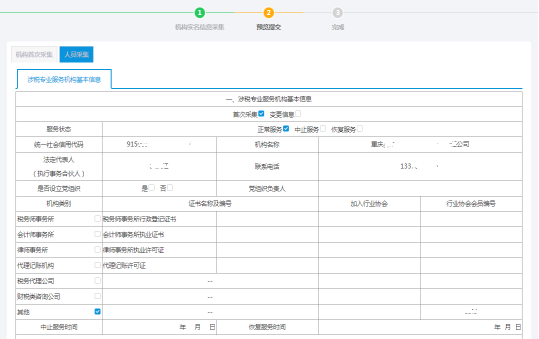 預(yù)覽提交機構(gòu)（人員）基本信息采集-機構(gòu)首次采集信息