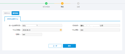 提交涉稅專業(yè)服務中止信息