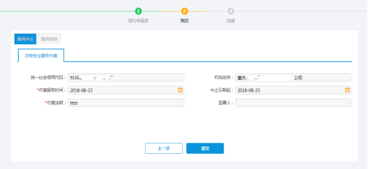 提交涉稅專業(yè)服務恢復信息