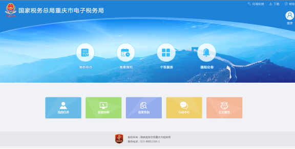 重慶市電子稅務局首頁