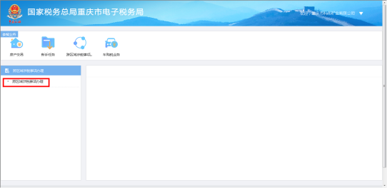 點(diǎn)擊跨區(qū)域涉稅事項(xiàng)辦理