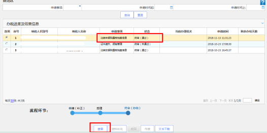 辦稅進(jìn)度及結(jié)果信息查詢