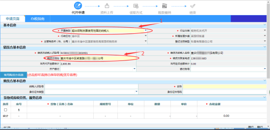 填寫購貨方信息以及貨物勞務(wù)信息