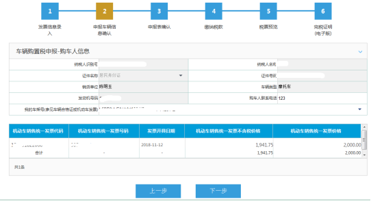 進(jìn)入申報表確認(rèn)頁面