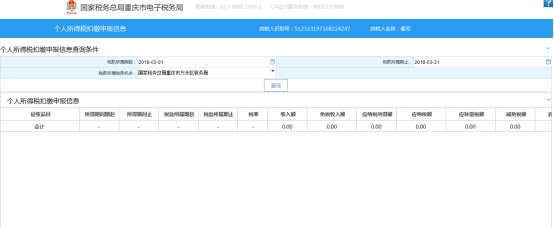 個(gè)人所得稅扣繳申報(bào)信息查詢