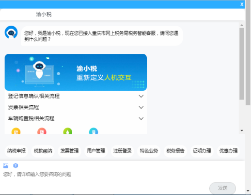 進(jìn)入渝小稅咨詢界面