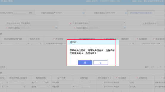 選擇確定后系統(tǒng)購買方的房屋套次自動獲取減免信息