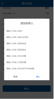 輸入共有人姓名、身份證件號(hào)碼、聯(lián)系號(hào)碼、