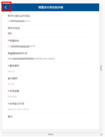 核實(shí)增量房交易信息的詳細(xì)信息