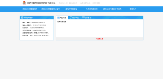 進(jìn)入跨區(qū)涉稅事項(xiàng)界面
