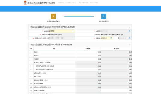 進(jìn)入非居民企業(yè)企業(yè)所得稅自行申報界面