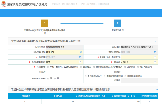 進(jìn)入非居民企業(yè)（核定征收）企業(yè)所得稅季度申報界面