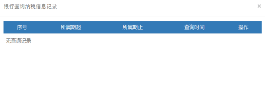 查詢納稅信息記錄