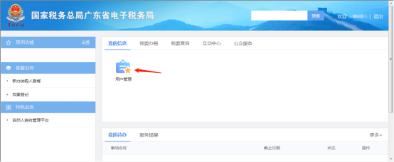 廣東省電子稅務(wù)局用戶管理頁(yè)面