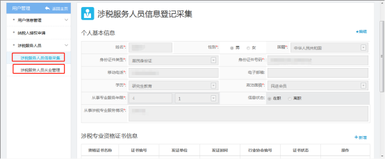 填寫涉稅服務(wù)人員信息采集信息