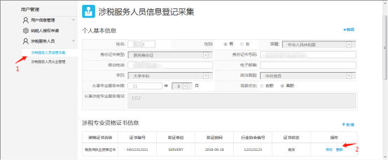 刪除涉稅專業(yè)資格證書信息表內(nèi)的所選項(xiàng)