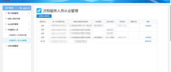 進入到涉稅服務人員管理頁面