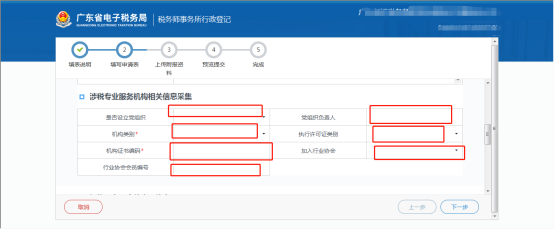 涉稅專業(yè)服務(wù)機(jī)構(gòu)相關(guān)信息填寫