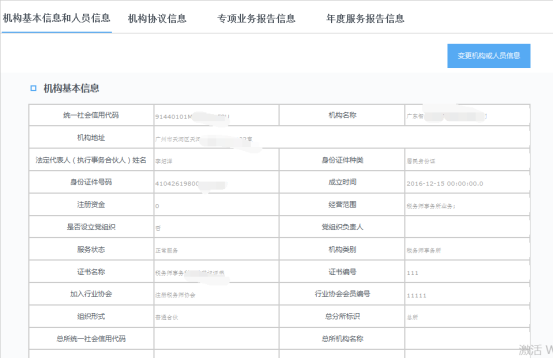 機(jī)構(gòu)基本信息和人員信息管理