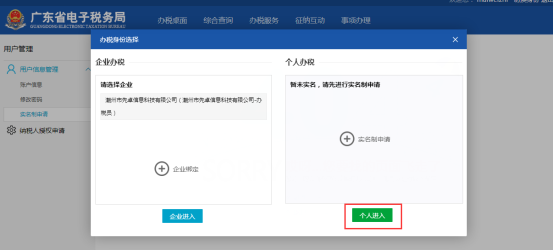 選擇辦稅身份為個人進(jìn)入用戶信息管理