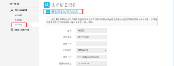 實(shí)名信息查看頁面