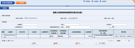 新增一處土地稅源信息