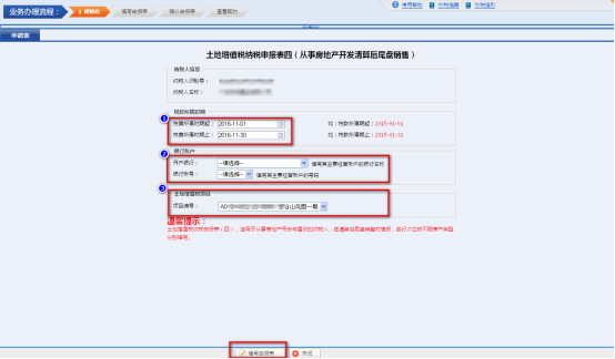 進入土地增值稅申報初始化選擇確認界面