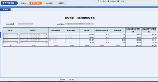 納稅人進(jìn)入“代扣代繳、代收代繳稅款報(bào)告表”頁(yè)面