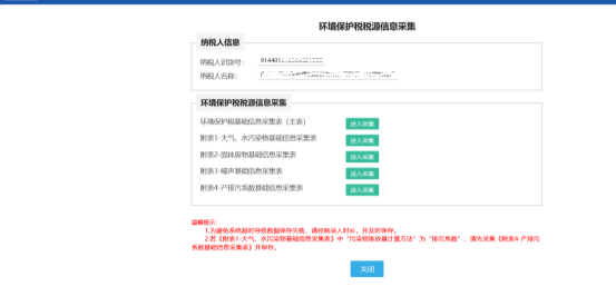 環(huán)境保護(hù)稅基礎(chǔ)信息采集表