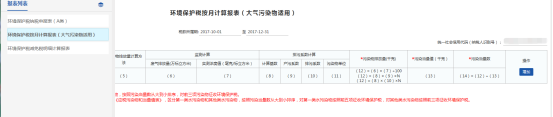 環(huán)境保護(hù)稅按月計算報表（大氣污染物適用）