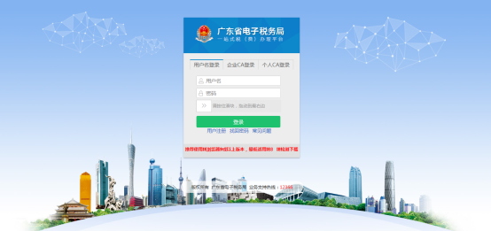 廣東省電子稅務(wù)局用戶登錄界面