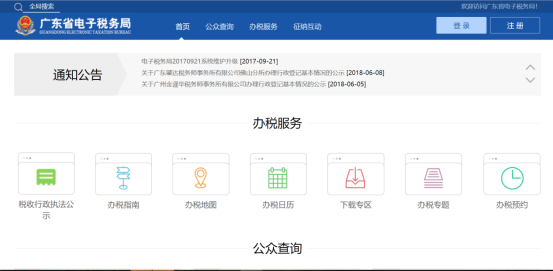 廣東省電子稅務(wù)局辦稅服務(wù)