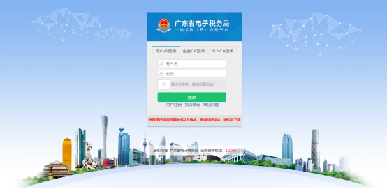 廣東省電子稅務局用戶登錄頁面