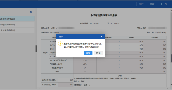 重新生成申報(bào)表