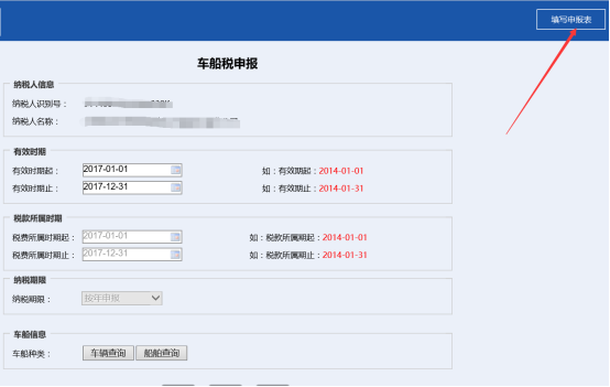 進(jìn)入到申報表填寫界面