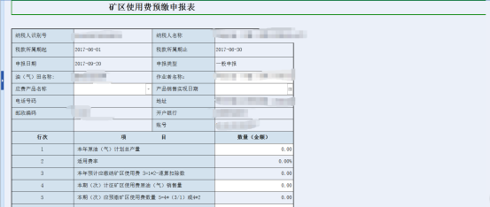 礦區(qū)使用費(fèi)預(yù)繳申報表