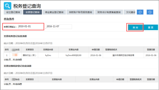 納稅人變更稅務(wù)登記信息清冊(cè)和變更扣繳稅款登記信息清冊(cè)查詢