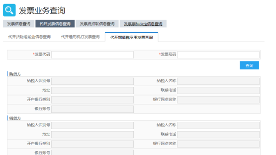 代開(kāi)增值稅專(zhuān)用發(fā)票查詢