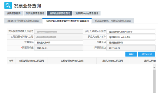 貨物運(yùn)輸業(yè)增值稅專(zhuān)用發(fā)票抵扣聯(lián)信息查詢