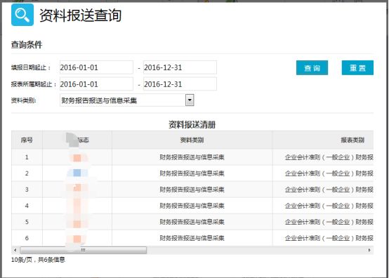 資料報(bào)送查詢