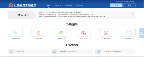 廣東省電子稅務(wù)局辦稅服務(wù)首頁