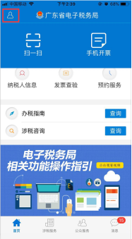 廣東省電子稅務(wù)局手機(jī)APP首頁(yè)