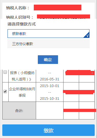 納稅人可以選擇三方協(xié)議繳款或者銀聯(lián)繳款